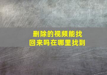 删除的视频能找回来吗在哪里找到