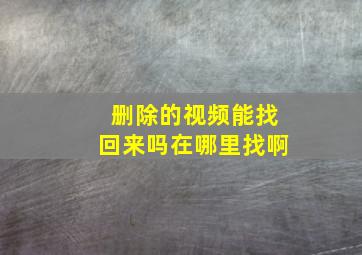 删除的视频能找回来吗在哪里找啊