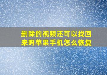 删除的视频还可以找回来吗苹果手机怎么恢复