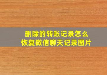 删除的转账记录怎么恢复微信聊天记录图片