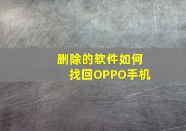 删除的软件如何找回OPPO手机