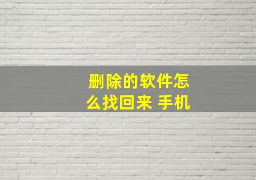 删除的软件怎么找回来 手机