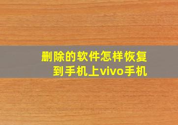 删除的软件怎样恢复到手机上vivo手机