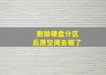 删除硬盘分区后原空间去哪了