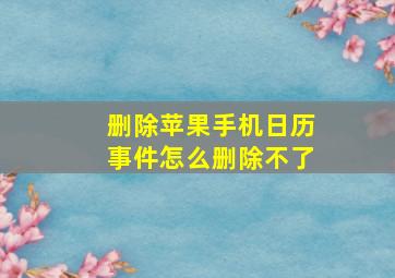 删除苹果手机日历事件怎么删除不了