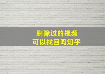 删除过的视频可以找回吗知乎