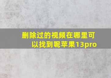 删除过的视频在哪里可以找到呢苹果13pro