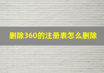 删除360的注册表怎么删除