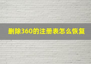 删除360的注册表怎么恢复