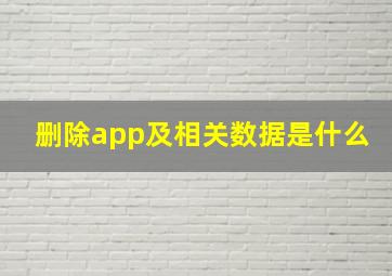 删除app及相关数据是什么