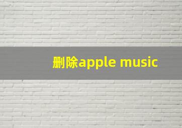 删除apple music