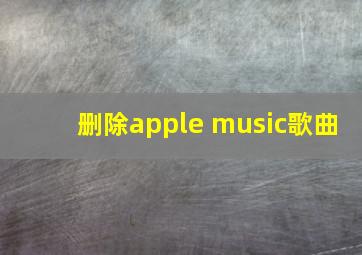 删除apple music歌曲