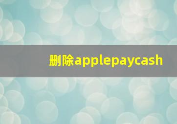 删除applepaycash