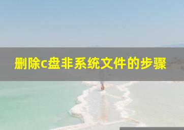 删除c盘非系统文件的步骤