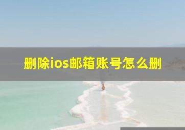 删除ios邮箱账号怎么删