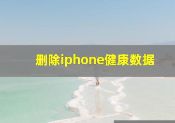 删除iphone健康数据