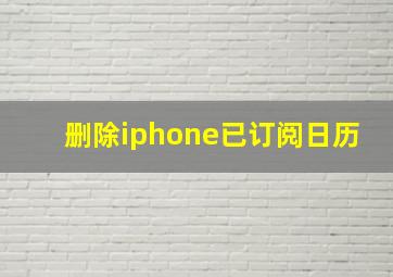 删除iphone已订阅日历