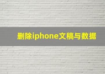 删除iphone文稿与数据