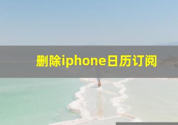 删除iphone日历订阅