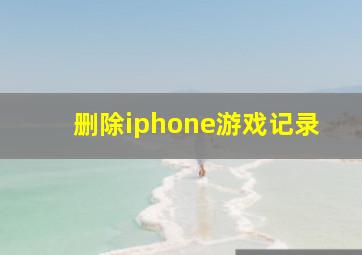 删除iphone游戏记录