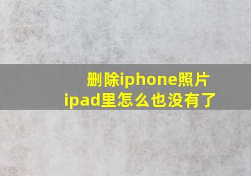 删除iphone照片ipad里怎么也没有了