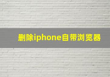 删除iphone自带浏览器