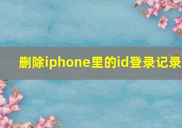 删除iphone里的id登录记录