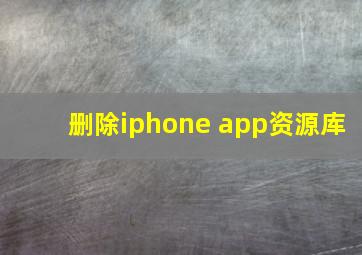 删除iphone app资源库