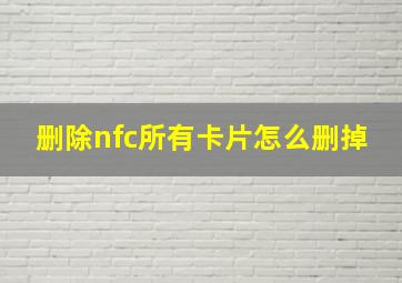 删除nfc所有卡片怎么删掉