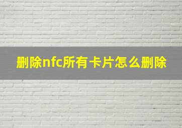 删除nfc所有卡片怎么删除