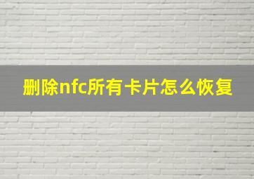 删除nfc所有卡片怎么恢复