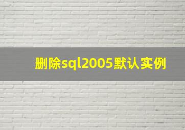 删除sql2005默认实例