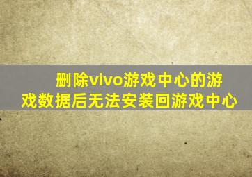 删除vivo游戏中心的游戏数据后无法安装回游戏中心