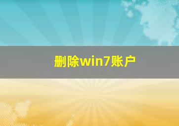 删除win7账户