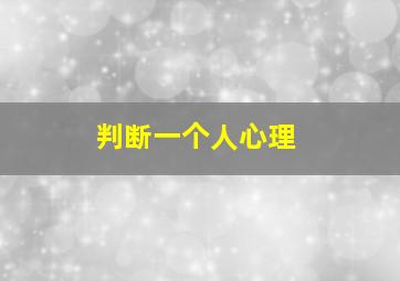 判断一个人心理