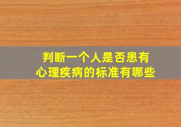 判断一个人是否患有心理疾病的标准有哪些