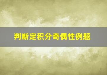 判断定积分奇偶性例题