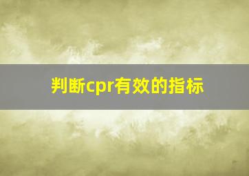 判断cpr有效的指标