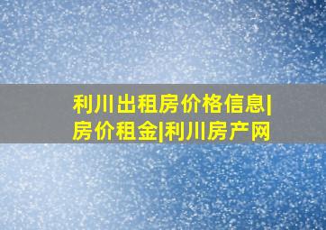 利川出租房价格信息|房价租金|利川房产网