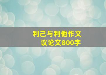 利己与利他作文议论文800字