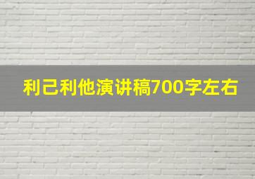 利己利他演讲稿700字左右