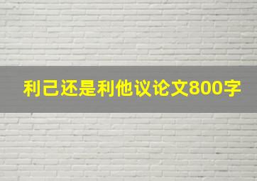 利己还是利他议论文800字