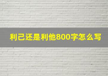 利己还是利他800字怎么写