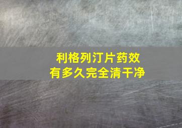 利格列汀片药效有多久完全清干净