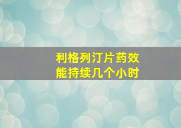 利格列汀片药效能持续几个小时