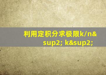 利用定积分求极限k/n²+k²