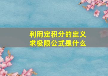 利用定积分的定义求极限公式是什么