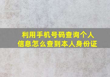 利用手机号码查询个人信息怎么查到本人身份证