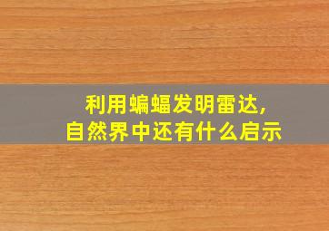 利用蝙蝠发明雷达,自然界中还有什么启示