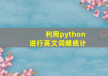 利用python进行英文词频统计